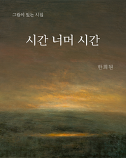 시간 너머 시간