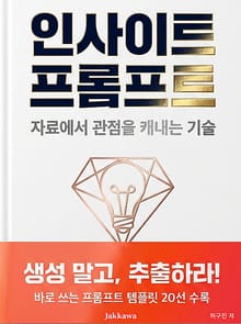 인사이트 프롬프트