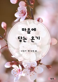 마음에 닿는 온기