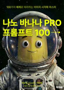 나노 바나나 PRO 프롬프트 100