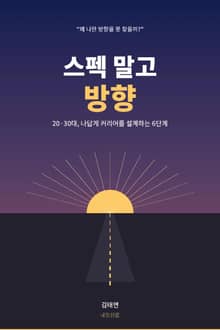 스펙 말고 방향