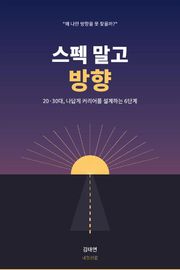 스펙 말고 방향