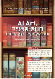 AI 아트, 그림책을 만나다