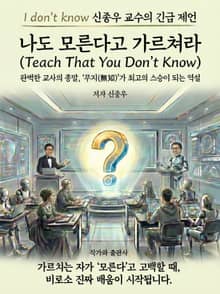 나도 모른다고 가르쳐라 (Teach "I Don't Know")