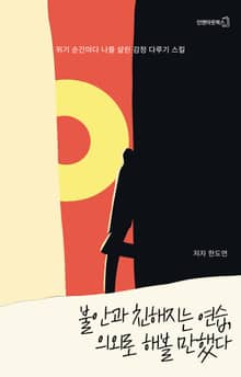 불안과 친해지는 연습, 의외로 해볼 만했다