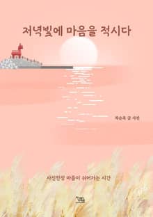 저녁빛에 마음을 적시다