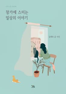 창가에 스미는 일상의 이야기