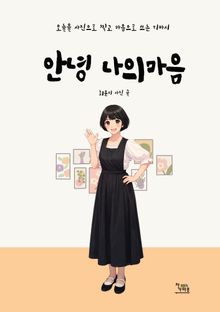안녕 나의 마음