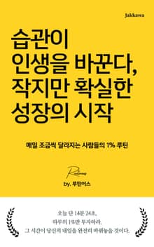 습관이 인생을 바꾼다, 작지만 확실한 성장의 시작