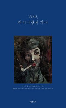 1930, 제비다방에 가다