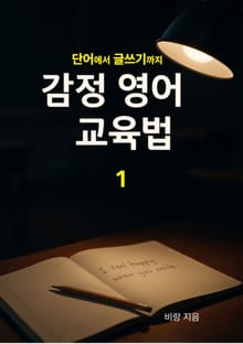감정 영어 교육법 1