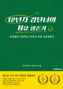 12년차 경단녀의 N잡 생존기