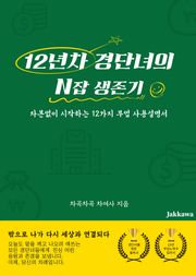 12년차 경단녀의 N잡 생존기