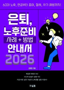 은퇴 노후 준비 사례 + 방법 안내서 2026