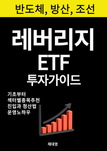 레버리지 ETF 투자가이드