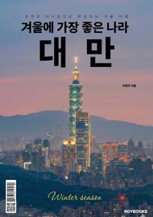 겨울에 가장 좋은 나라 대만