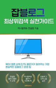 잡블로그 최상위검색 실천가이드