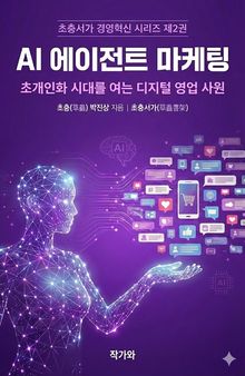 AI 에이전트 마케팅