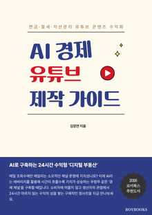 AI 경제 유튜브 제작 가이드