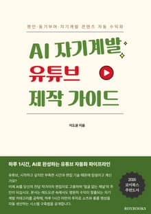 AI 자기계발 유튜브 제작 가이드