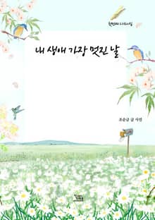 내 생애 가장 멋진 날