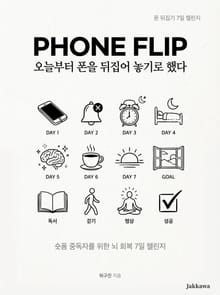 오늘부터 폰을 뒤집어 놓기로 했다