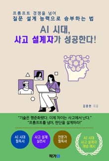 AI 시대, 사고 설계자가 성공한다!