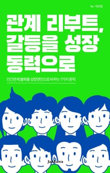 관계 리부트, 갈등을 성장 동력으로