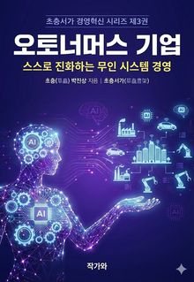 AI 에이전트와 오토너머스 기업