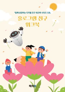 홀로그램 친구 워크북