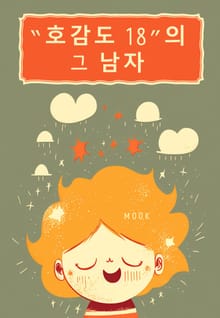 호감도 18의 그 남자