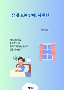 잠 못 드는 밤에, 시 한켠