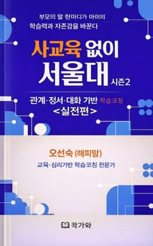 사교육 없이 서울대 시즌2 – 관계·정서·대화 기반 학습코칭 실전편