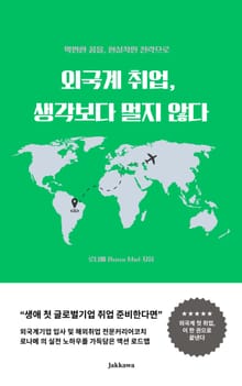 외국계취업, 생각보다 멀지 않다