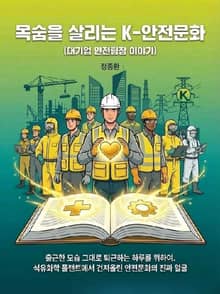 목숨을 살리는 K-안전문화