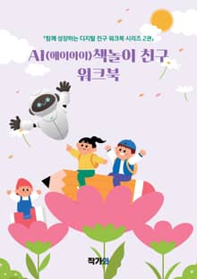 AI(에이아이)책놀이 친구 워크북