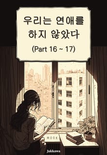 우리는 연애를 하지 않았다