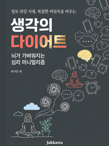 생각의 다이어트 : 뇌가 가벼워지는 심리 미니멀리즘