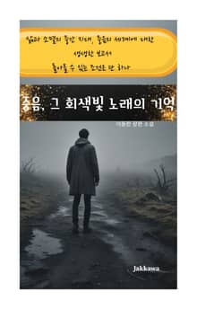 중음, 그 회색빛 노래의 기억