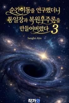 순간이동을 연구했더니 통일장과 복원우주론을 만들어버렸다 3