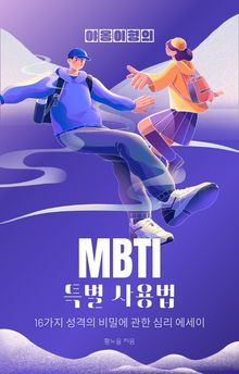 야옹이형의 MBTI 특별 사용법