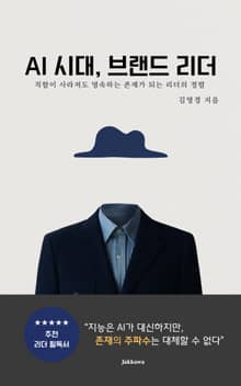 AI 시대, 브랜드 리더