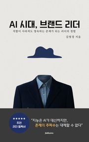 AI 시대, 브랜드 리더