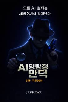 AI 명탐정 만덕