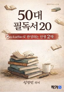 50대 필독서 20