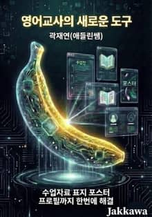 영어교사의 새로운 도구 Nano Banana Pro