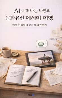 AI로 떠나는 나만의 문화유산 에세이 여행