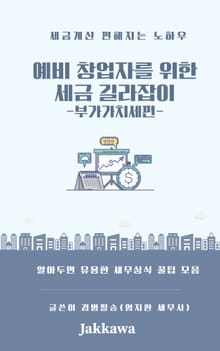 예비창업자를 위한 세금 길라잡이