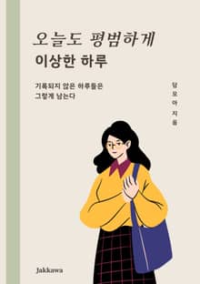 오늘도 평범하게 이상한 하루