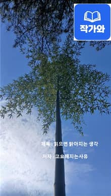 읽으면 맑아지는 생각